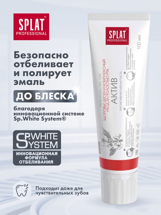 Отбеливающая паста зубная SPLAT® Professional WHITE PLUS / ОТБЕЛИВАНИЕ ПЛЮС со фтором, 100 мл