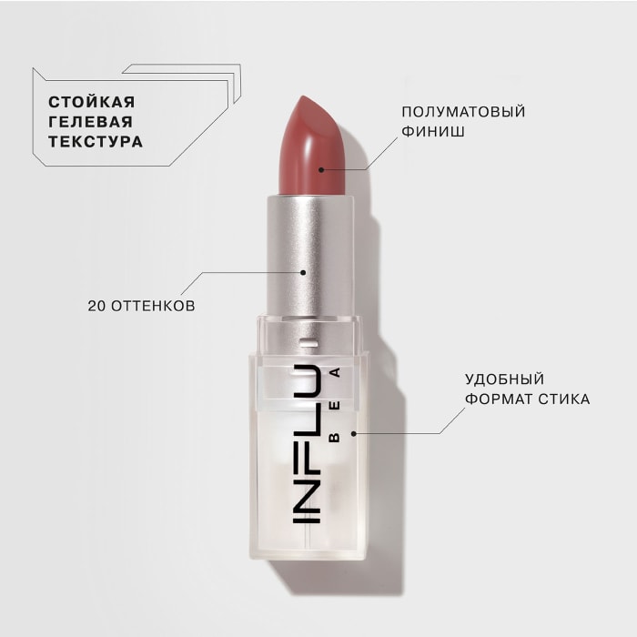 Influence beauty стик 3 в 1. Инфлюенс 12 помада. Influence Beauty 03 стик. Инфлюенс Бьюти помада 11. Помады Инфлюенс Бьюти свотчи.