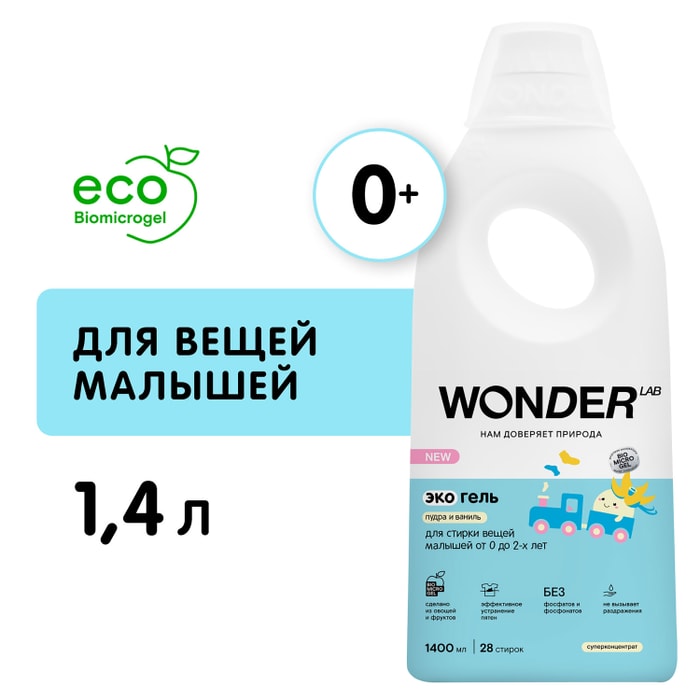 Wonder lab эко гель для стирки