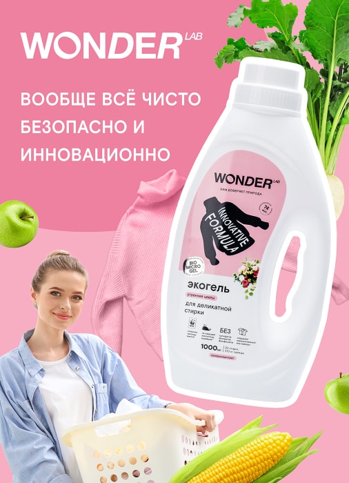 Wonder lab для стирки. Wonder Lab Экогель для деликатной стирки (утренние цветы) 1,4 л.