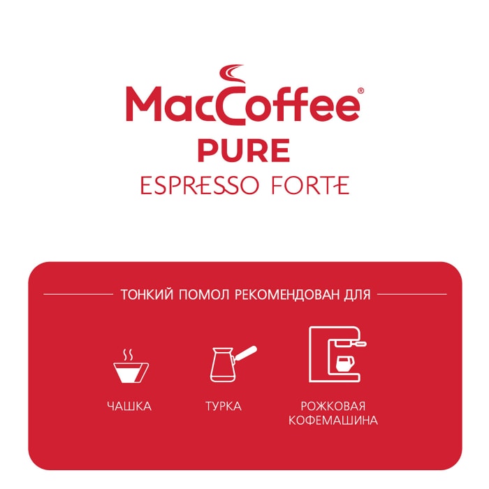 Кофе maccoffee pure. Кофе MACCOFFEE Pure Espresso Forte. MACCOFFEE Pure Espresso Forte молотый. Кофе MACCOFFEE 250г Pure Espresso. Кофе Маккофе Пьюр экспрессо форте молотый 250г.