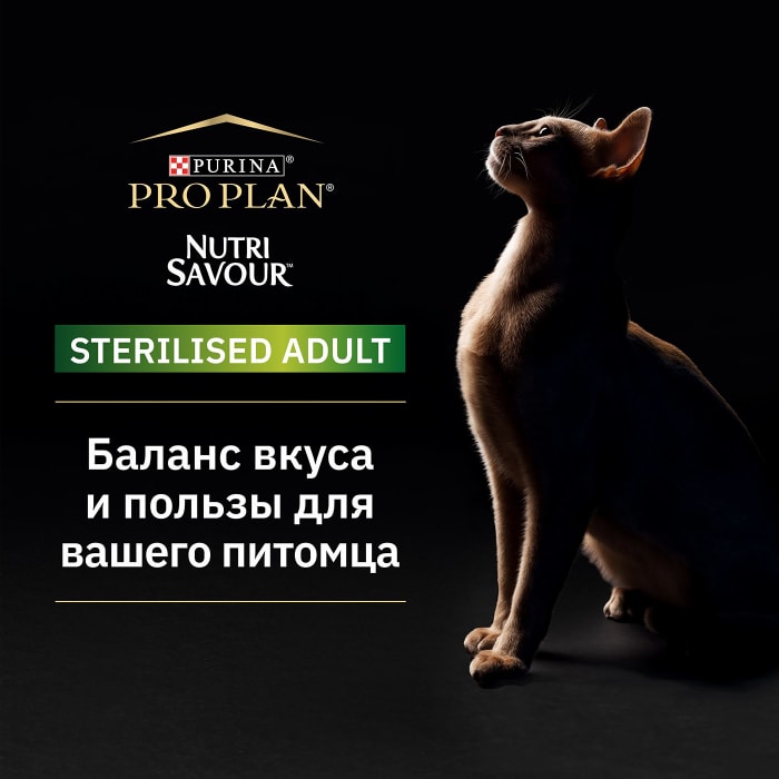 Pro Plan Nutrisavour Sterilised Купить