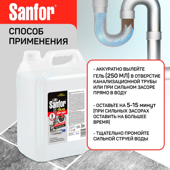 Sanfor гель для сложных засоров