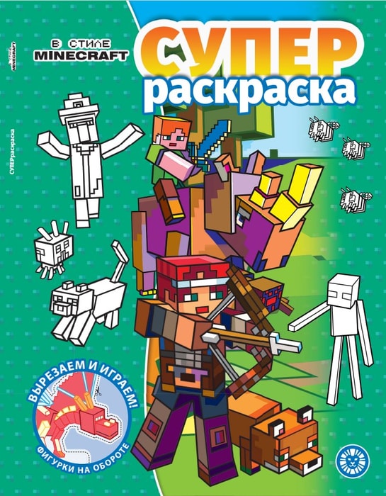 Раскраска ИД Лев Minecraft Раскрась в стиле