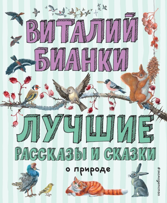 Книга Росмэн Внеклассное Чтение, Бианки Рассказы и сказки о животных, 27004 *24