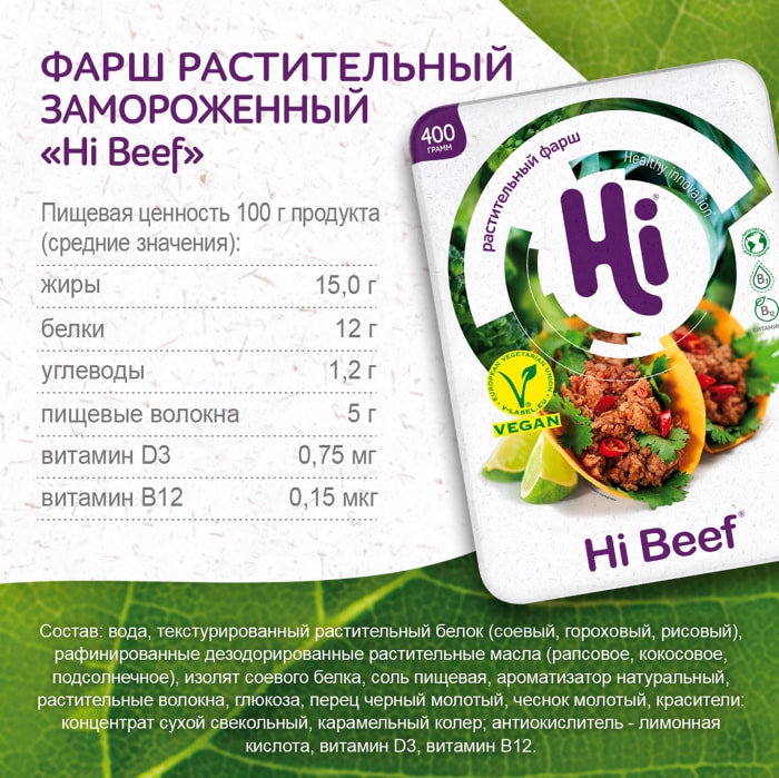 Фарш хайбиф. Фарш растительный hi. Hi котлеты растительные. Растительное мясо hi. Растительный фарш hi.