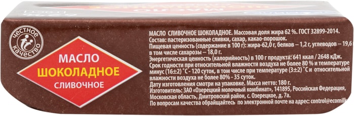 Масло сливочное шоколадное. Масло шоколадное слив. 62% 180г Экомилк. Масло Экомилк 10гр. Шоколадное масло 180гр. Экомилк масло сливочное шоколадное 62%, 180 г.