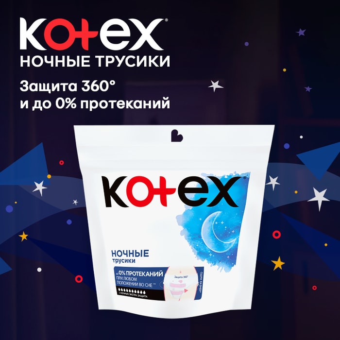 Трусики ночные Kotex для обильных выделений 2шт - купить с доставкой в  Vprok.ru Перекрёсток по цене 189.00 руб.