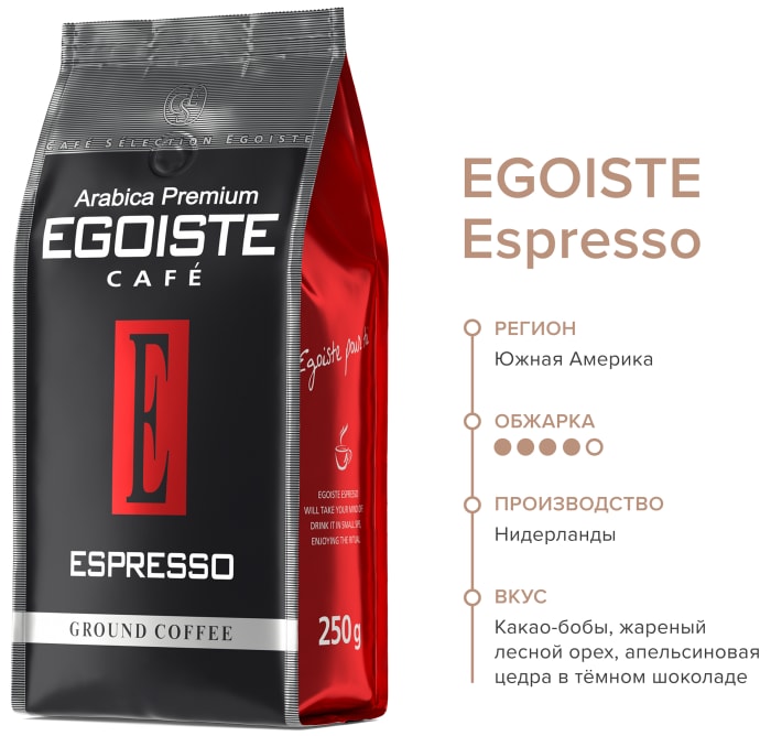 Эгоист эспрессо отзывы. Кофе Egoiste Espresso. Egoiste Espresso молотый 250г. Кофе в зернах Egoiste Espresso. Кофе Egoiste Espresso молотый 250г.