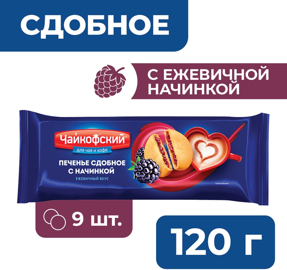 Печенье Чайкофский сдобное с начинкой с ежевичным вкусом 120г