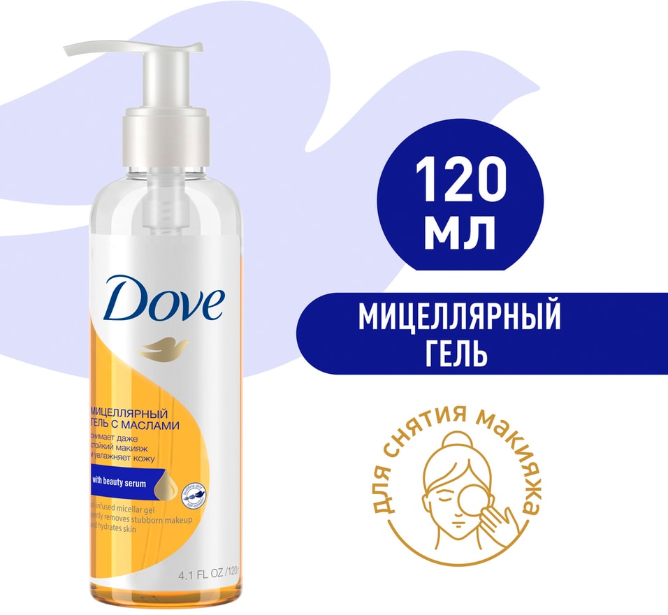Мицеллярный гель для снятия макияжа Dove с маслами 120мл