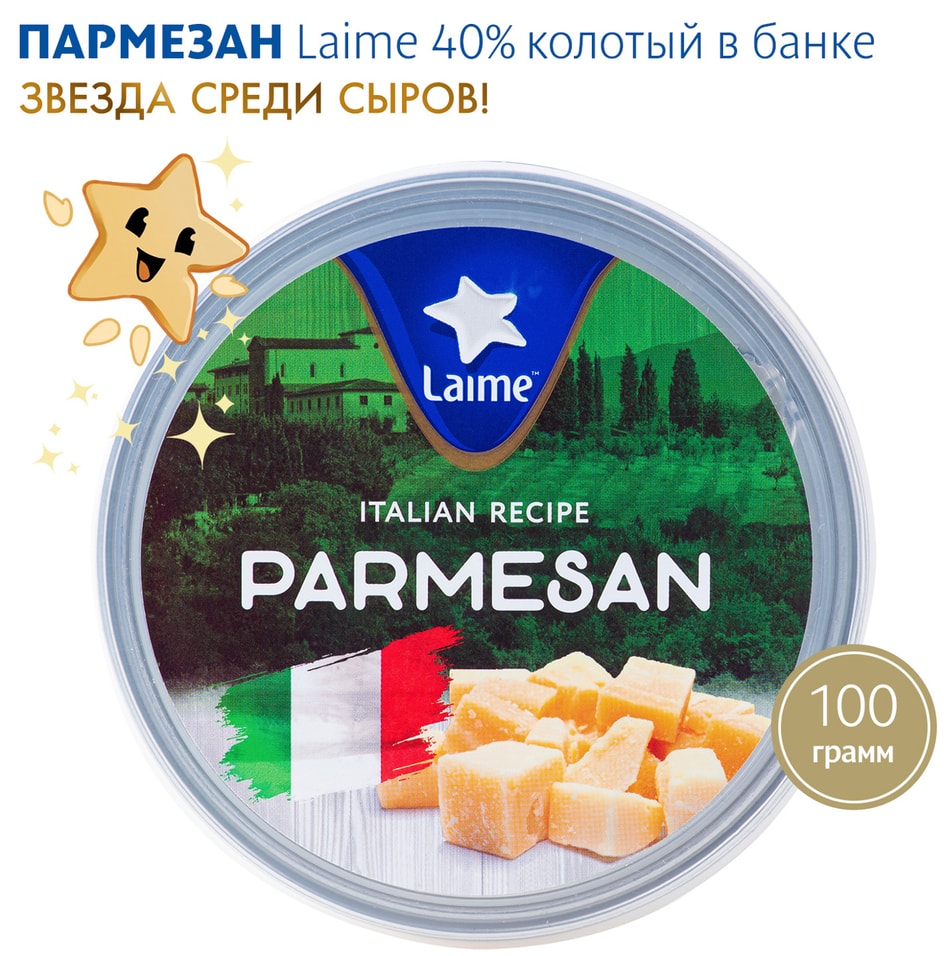 Сыр Laime твердый Пармезан колотый 40% 100гс доставкой!