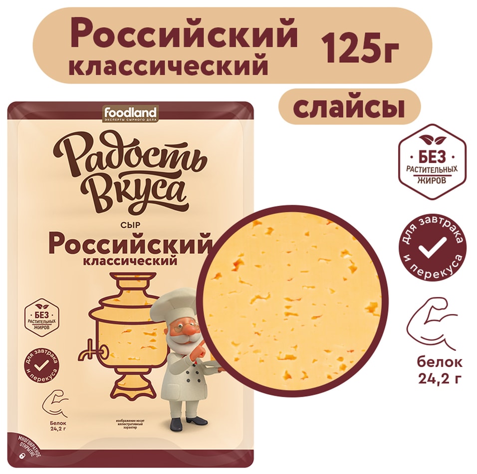 Сыр Радость вкуса Российский полутвердый 45% 125г