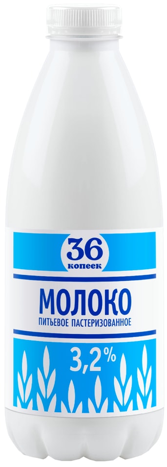 Молоко 36 Копеек 3.2% 900мл