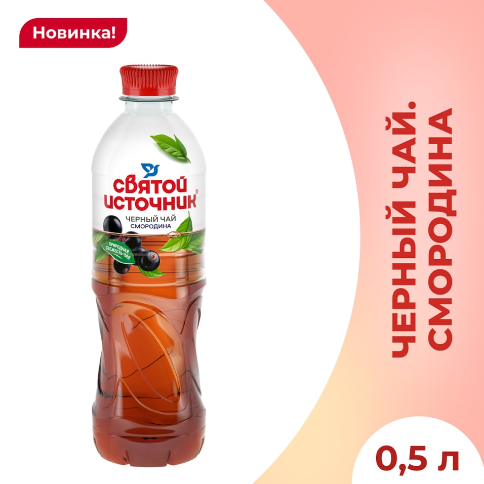Чай холодный Святой Источник черный Смородина 500мл 93₽