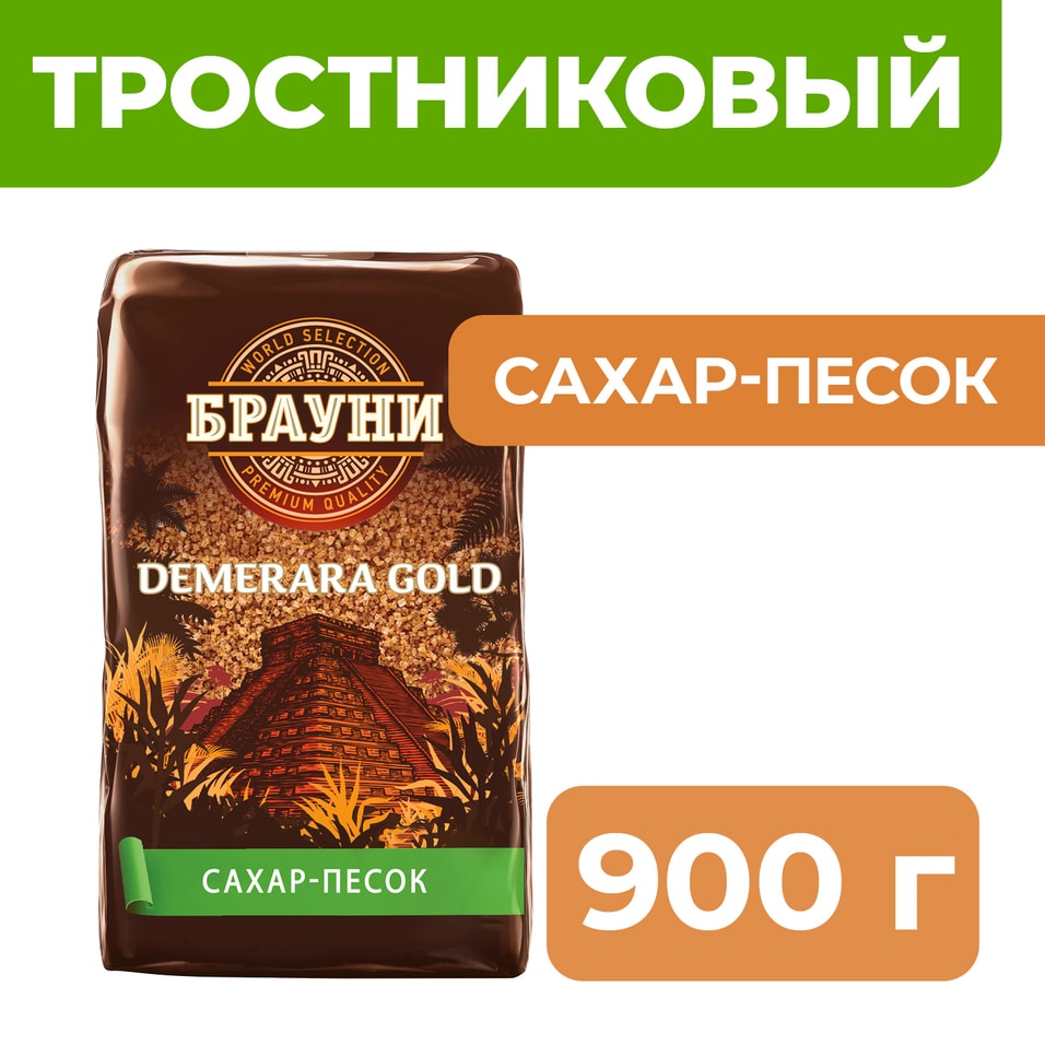 Сахар Брауни Демерара светлый тростниковый 900г