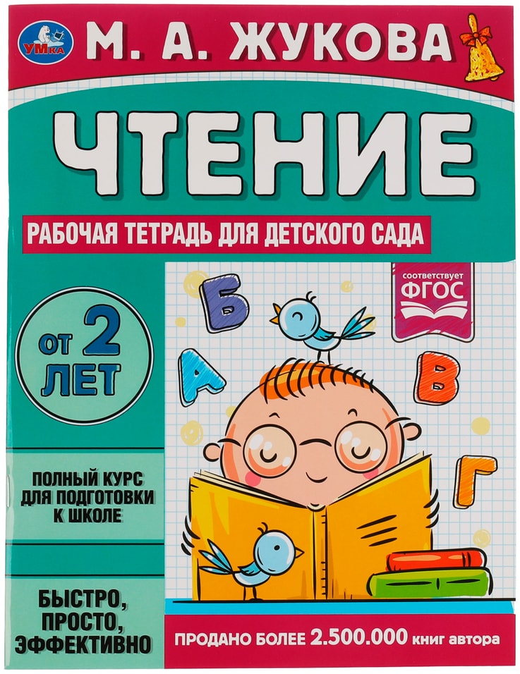 Рабочая тетрадь для детского сада Умка Чтение / М. А. Жукова