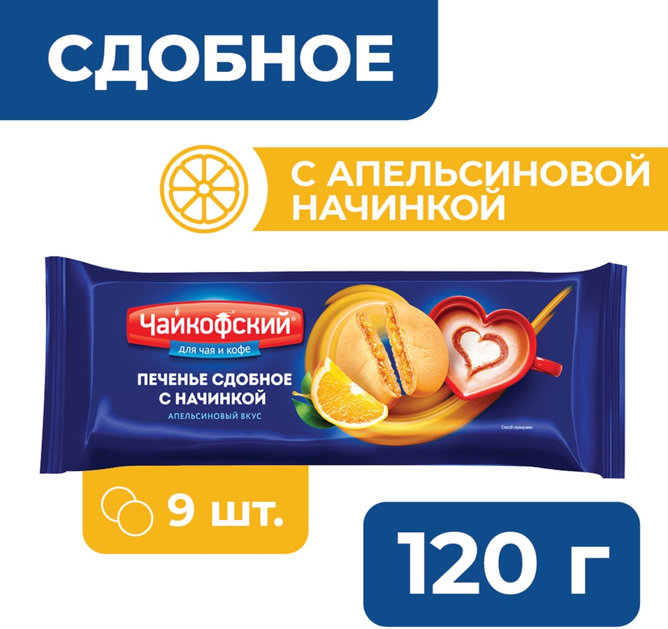 Печенье Чайкофский сдобное с начинкой с апельсиновым вкусом 120г