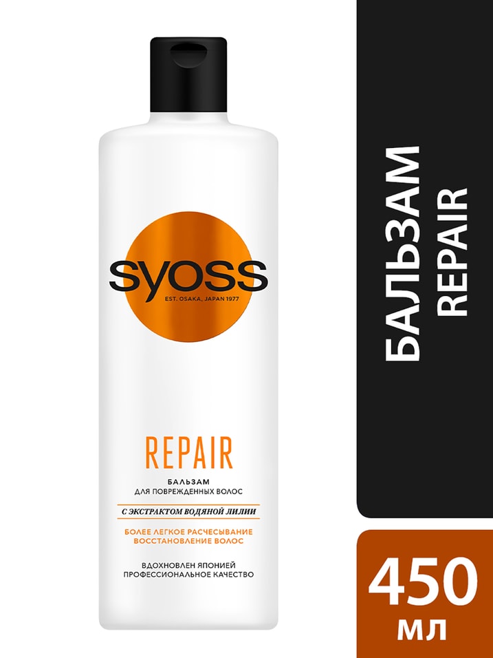 Бальзам для волос Syoss Repair для сухих поврежденных волос 450мл от Vprok.ru