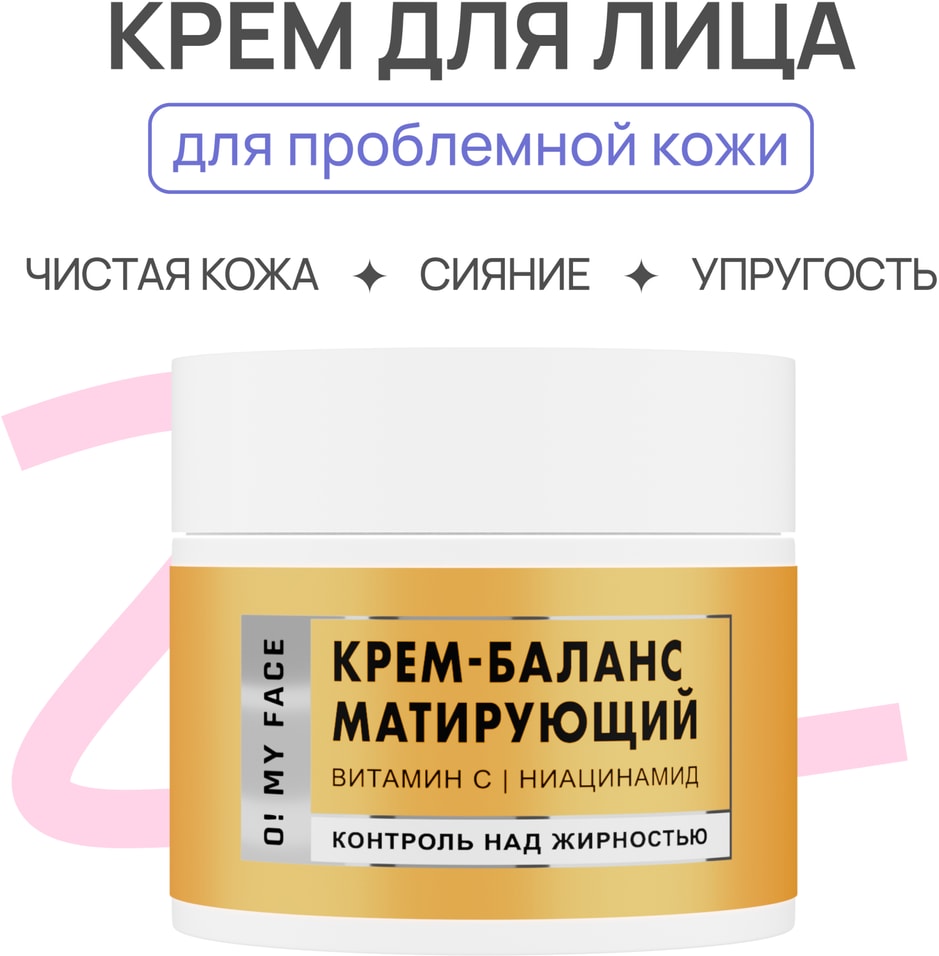 Крем-баланс для лица O My Face матирующий 50мл 259₽