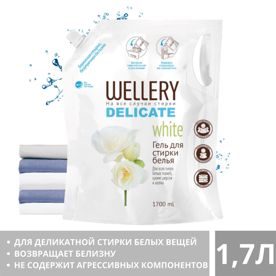 Гель для стирки Wellery Delicate White 1.7л