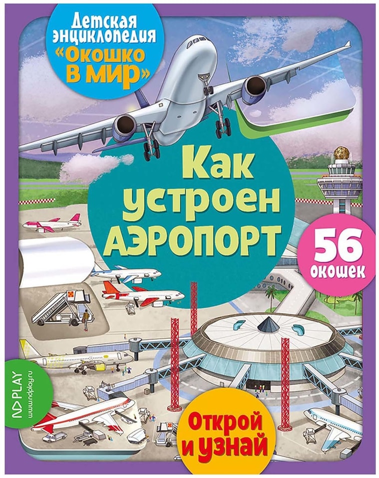 Книга развивающая ND Play Окошко в мир Как устроен аэропорт