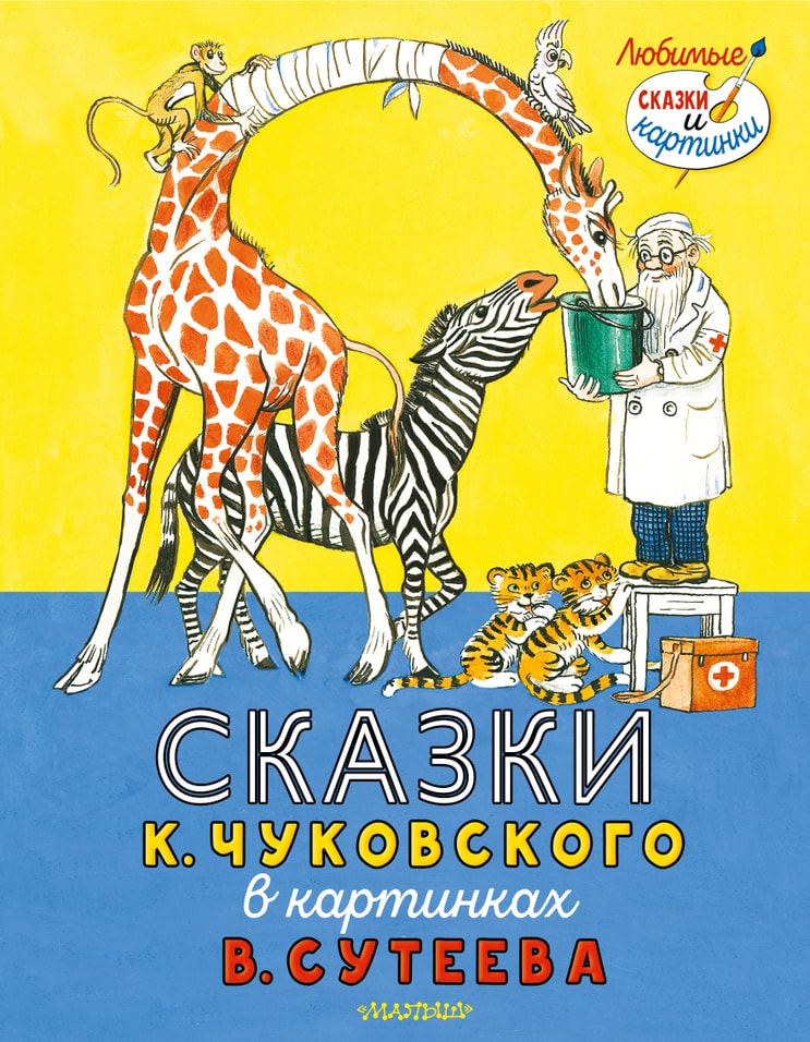 Сказки К. Чуковского в картинках В. Сутеева / Чуковский К.И.