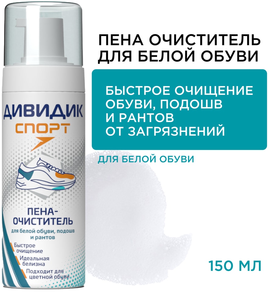 Пена-очиститель Дивидик Спорт для белой обуви подошв и рантов 150мл