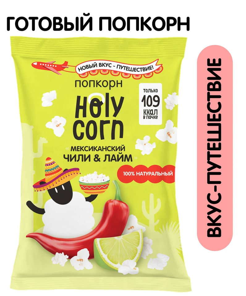 Попкорн Holy Corn Мексиканский чили-Лайм 25гс доставкой 93₽