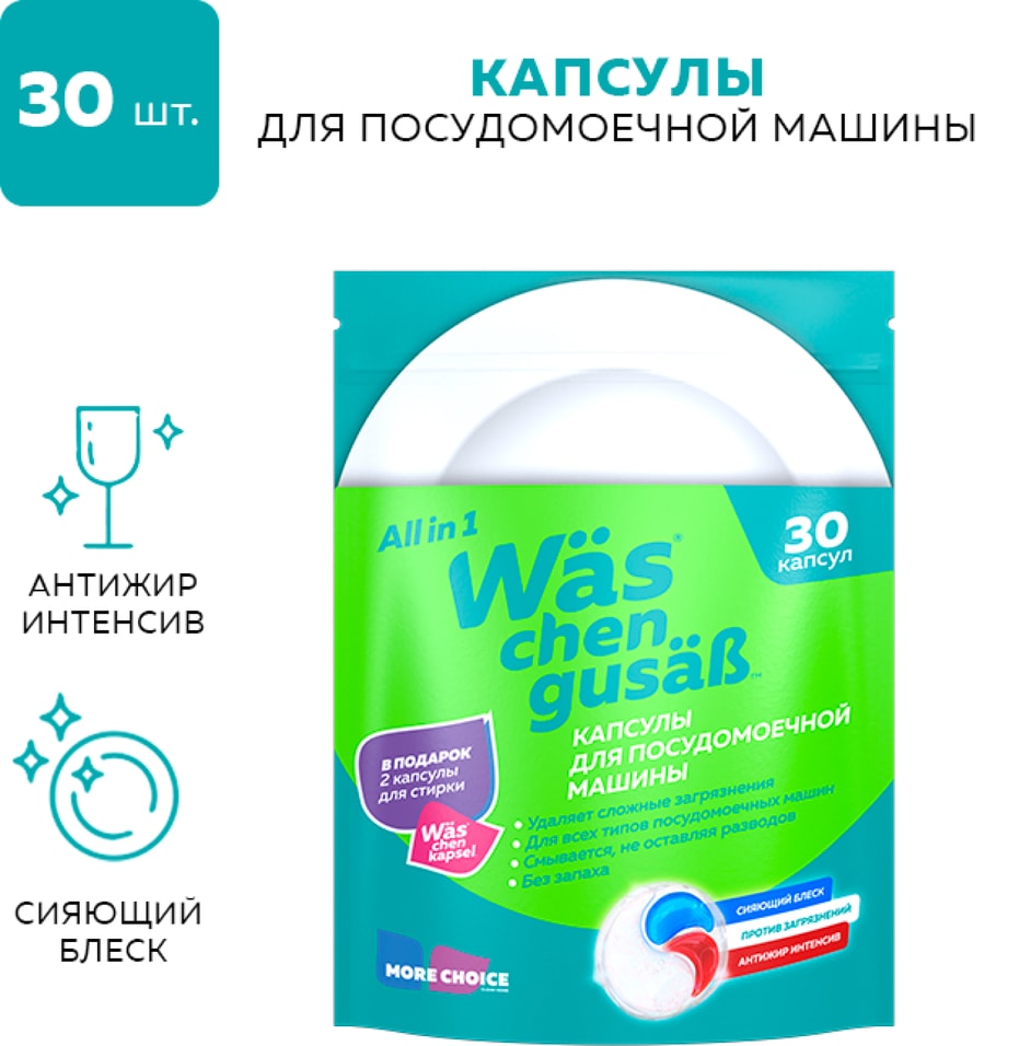 Капсулы для посудомоечной машины WAS 30штс доставкой 799₽