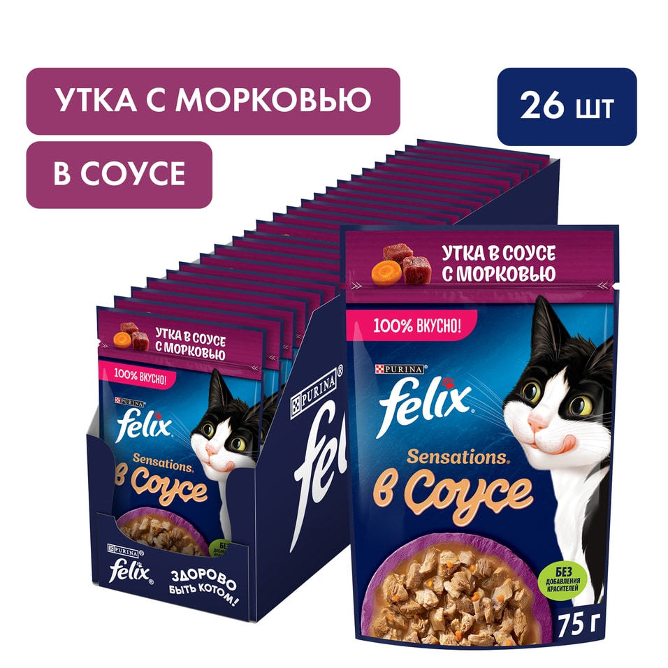 Влажный корм для кошек Felix Sensations с уткой в соусе с морковью 75г упаковка 26 шт 623₽