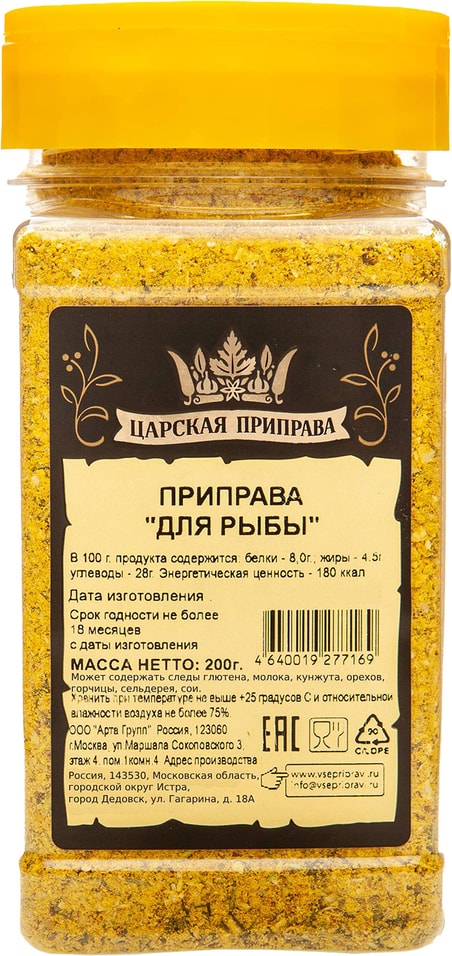 Приправа Царская приправа для рыбы 200гс доставкой!