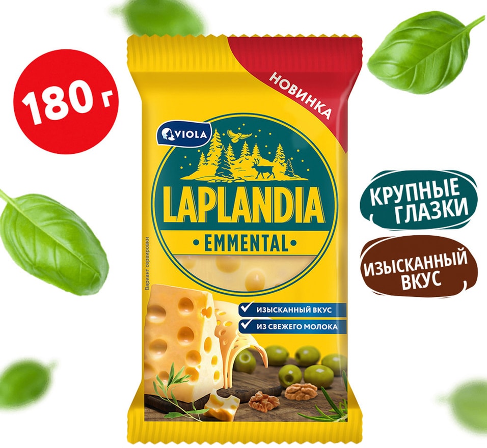 Сыр Laplandia полутвердый Emmental полутвердый 45 180г 349₽