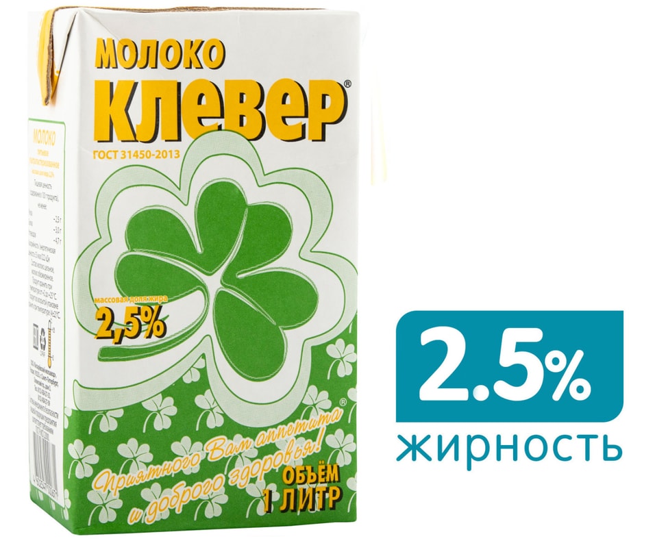 Молоко Клевер ультрапастеризованное 2.5% 1л