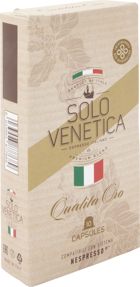 Кофе в капсулах Solo Venetica Qualita Oro 10шт от Vprok.ru