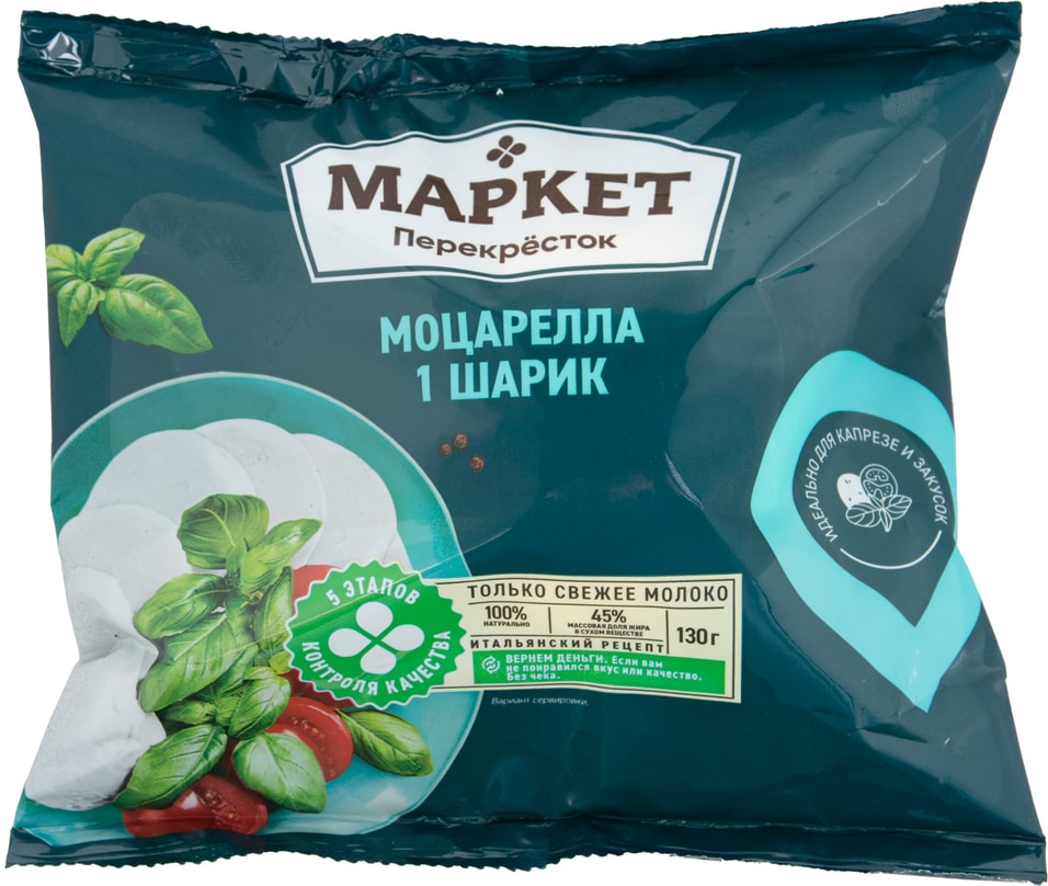 Сыр Маркет Перекресток Моцарелла 45% 130г от Vprok.ru