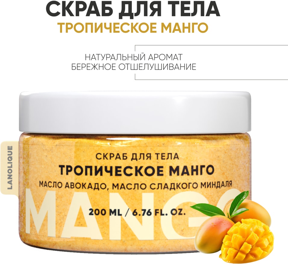 Скраб для тела Lanolique Тропический манго 200мл 376₽