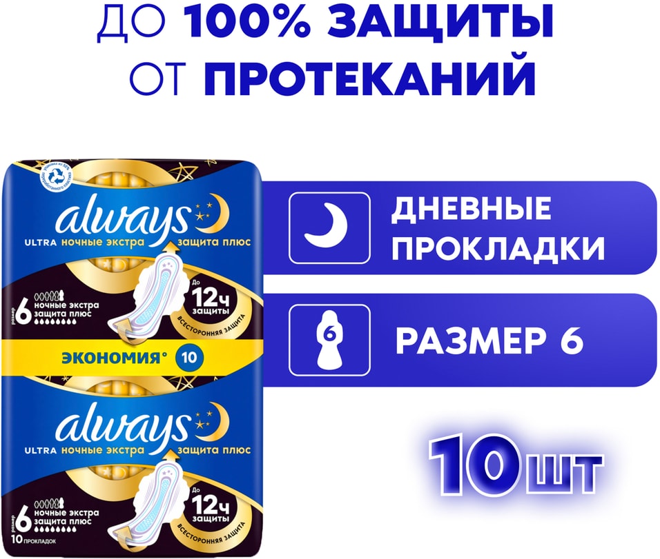 Прокладки Always Ultra Secure Night Extra 10шт