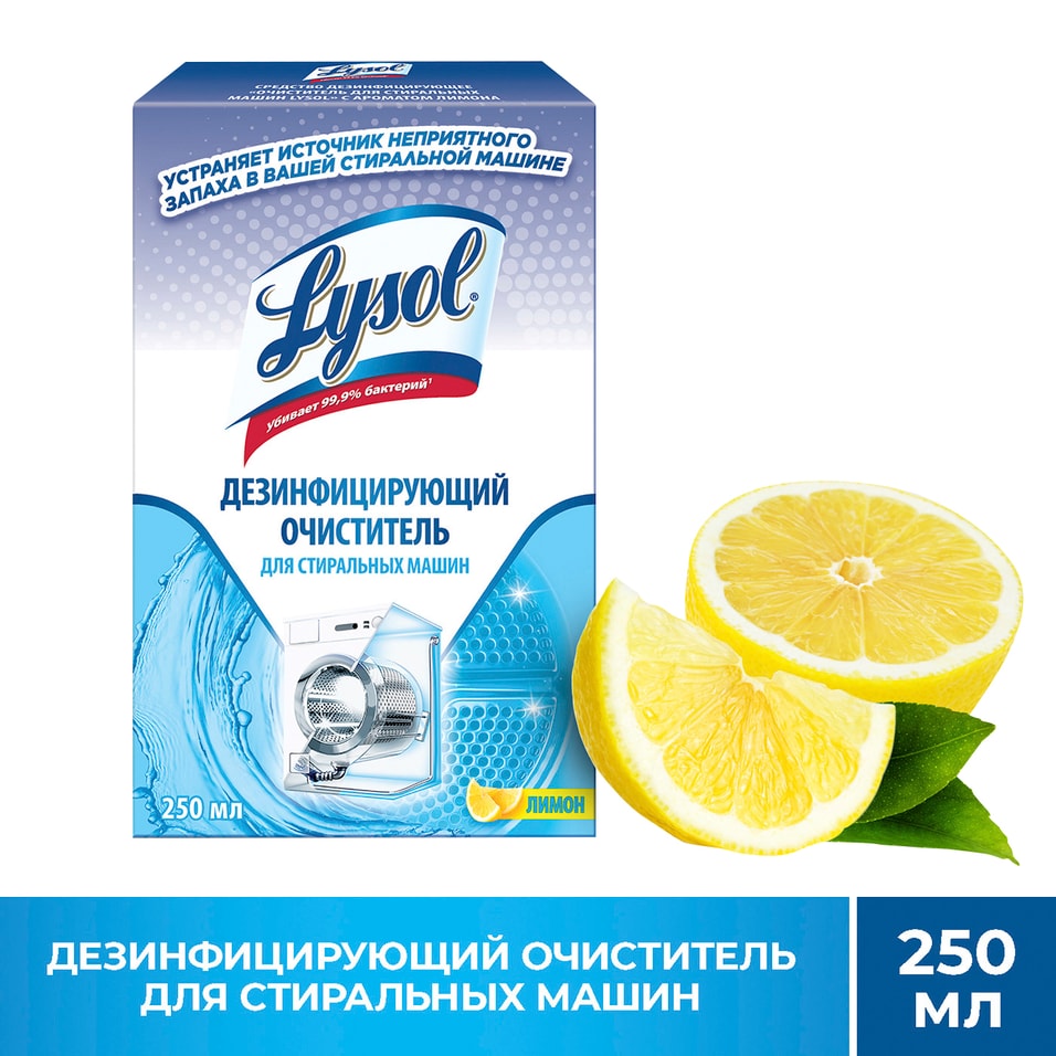 Очиститель для стиральных машин Lysol с ароматом лимона 250мл