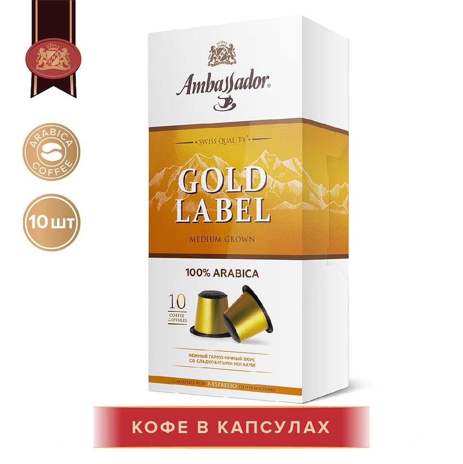 Кофе в капсулах Ambassador Gold Label 10шт*5г