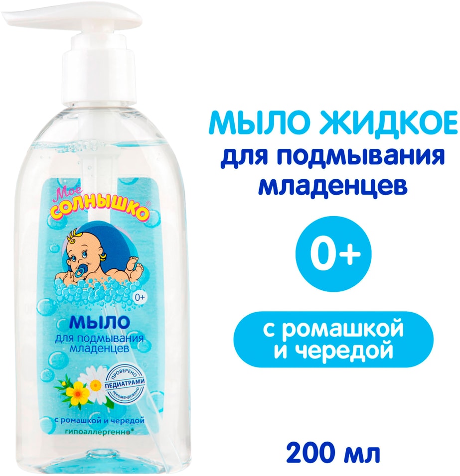 Мыло жидкое детское Мое Солнышко для подмывания младенцев 200мл 139₽