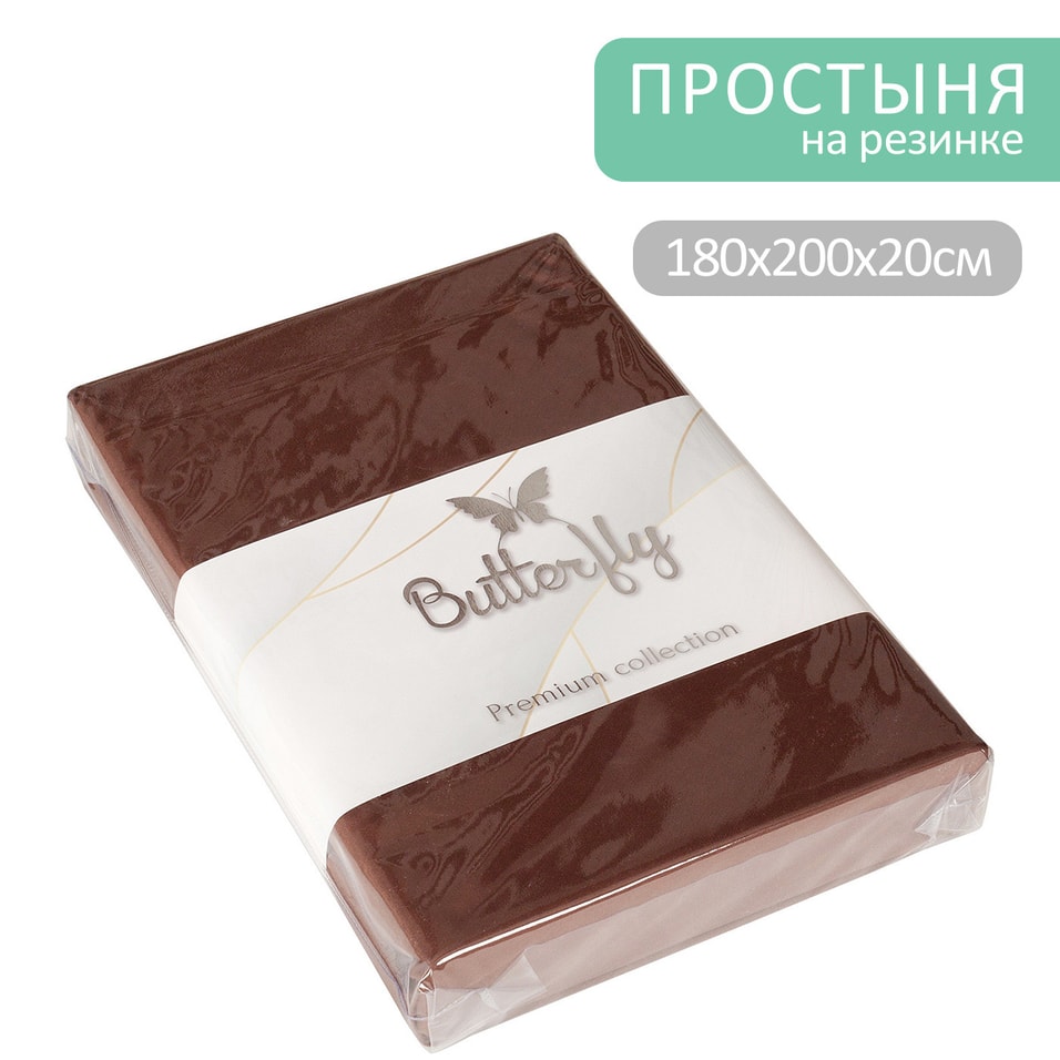 Простыня Butterfly Premium collection Шоколадная на резинке 18020020см 1999₽