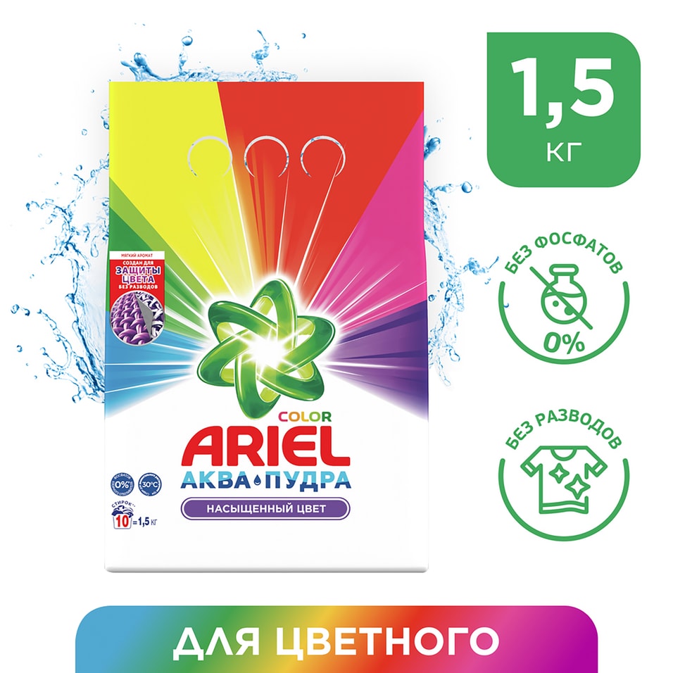 Стиральный порошок Ariel Color автомат 10 стирок 1.5кг