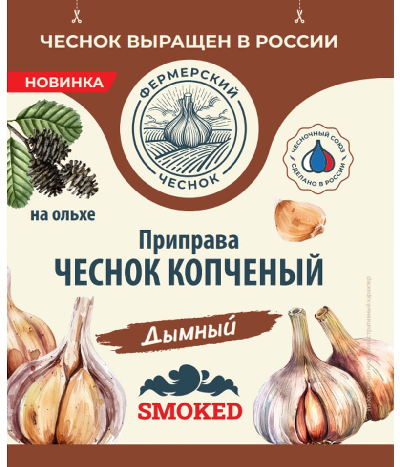 Чеснок Фермерский чеснок копченый Дымный 15гс доставкой!