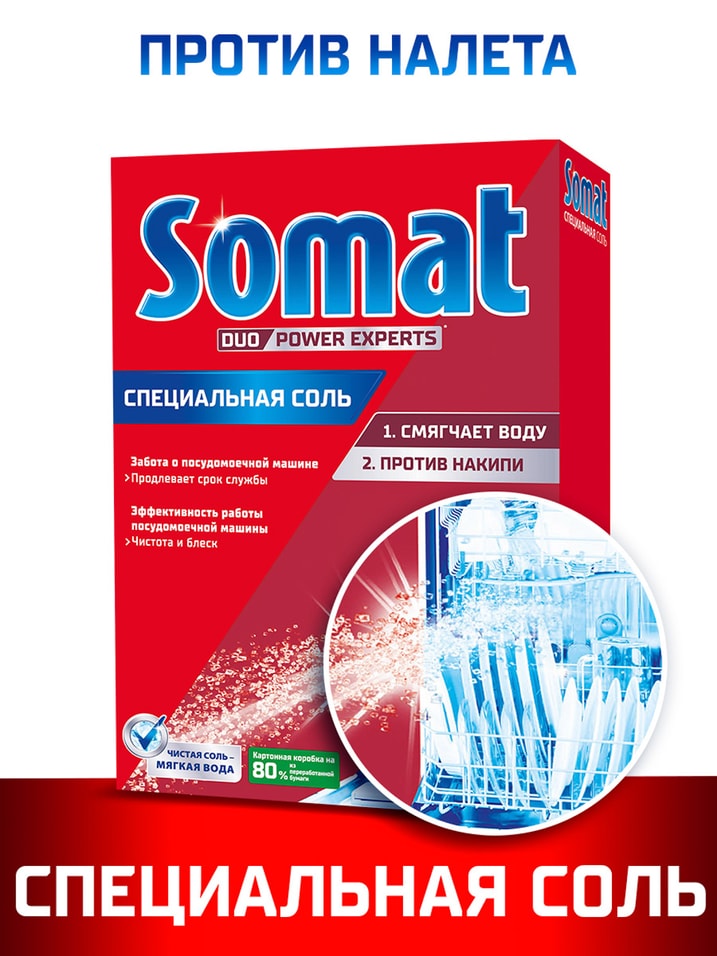 Соль для посудомоечных машин Сомат 1.5кг