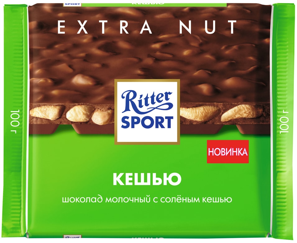 Шоколад Ritter Sport Молочный с кусочками соленого кешью 100г