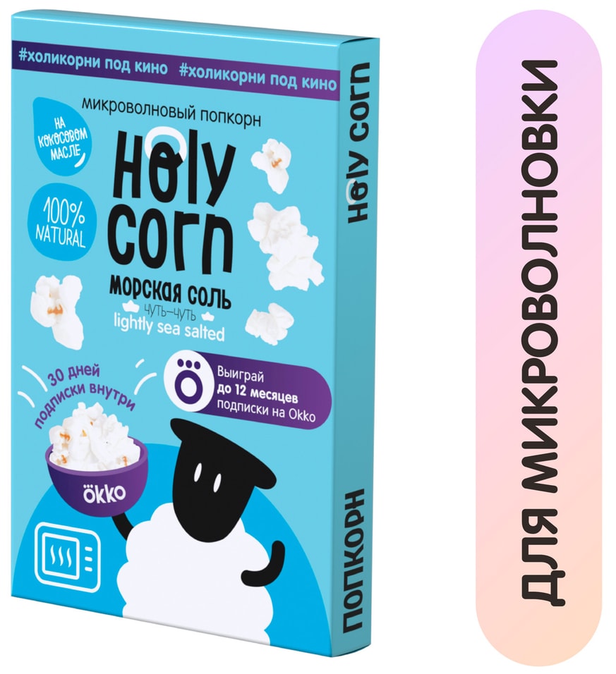 Попкорн Holy Corn Морская соль для СВЧ 65г