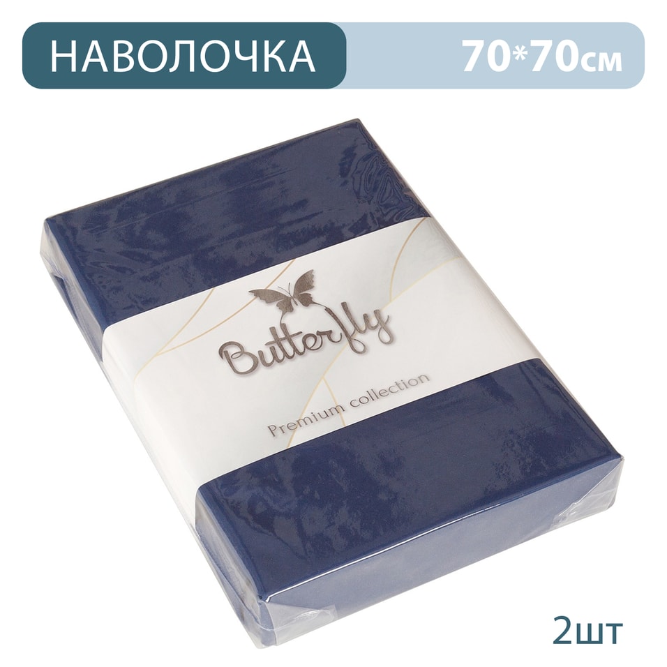 Наволочка Butterfly Premium collection Синяя 70*70см 2шт