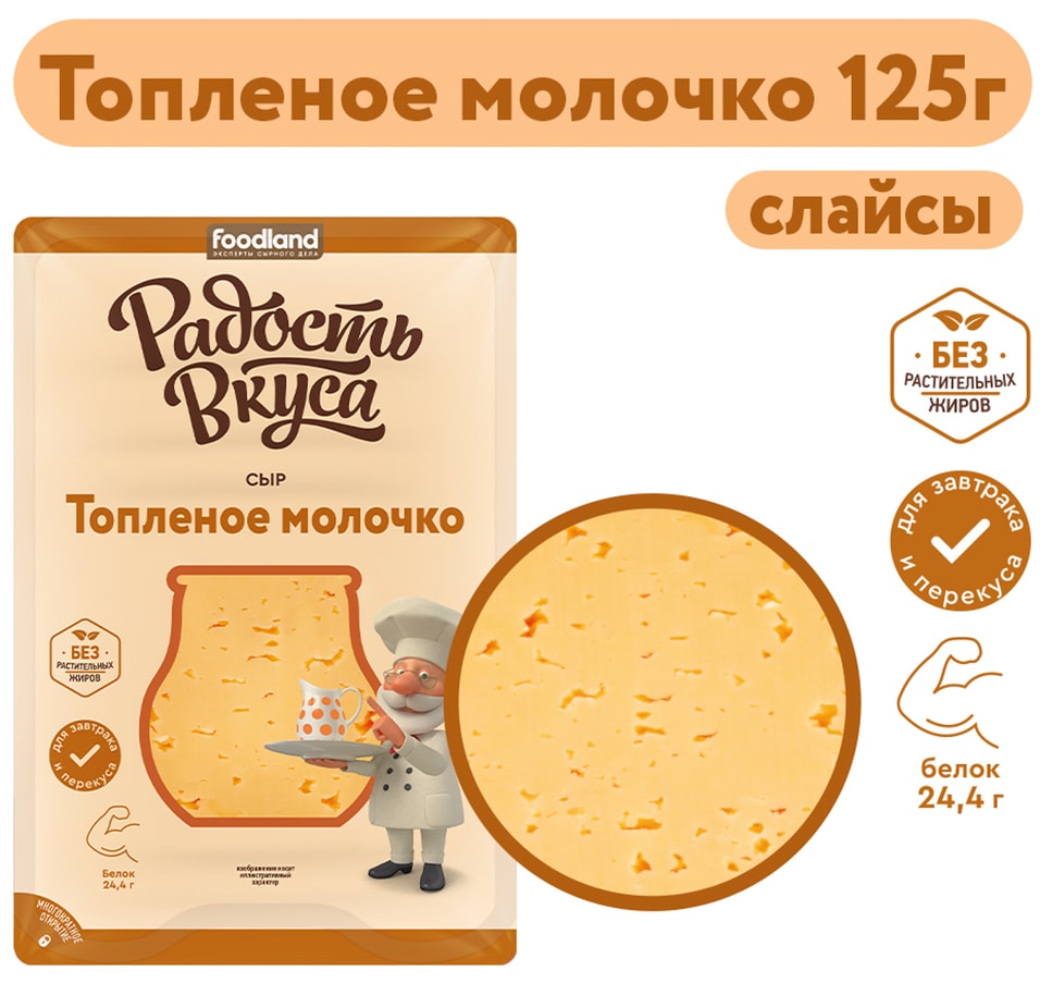 Сыр Радость вкуса Топленое молочко полутвердый 45% 125г