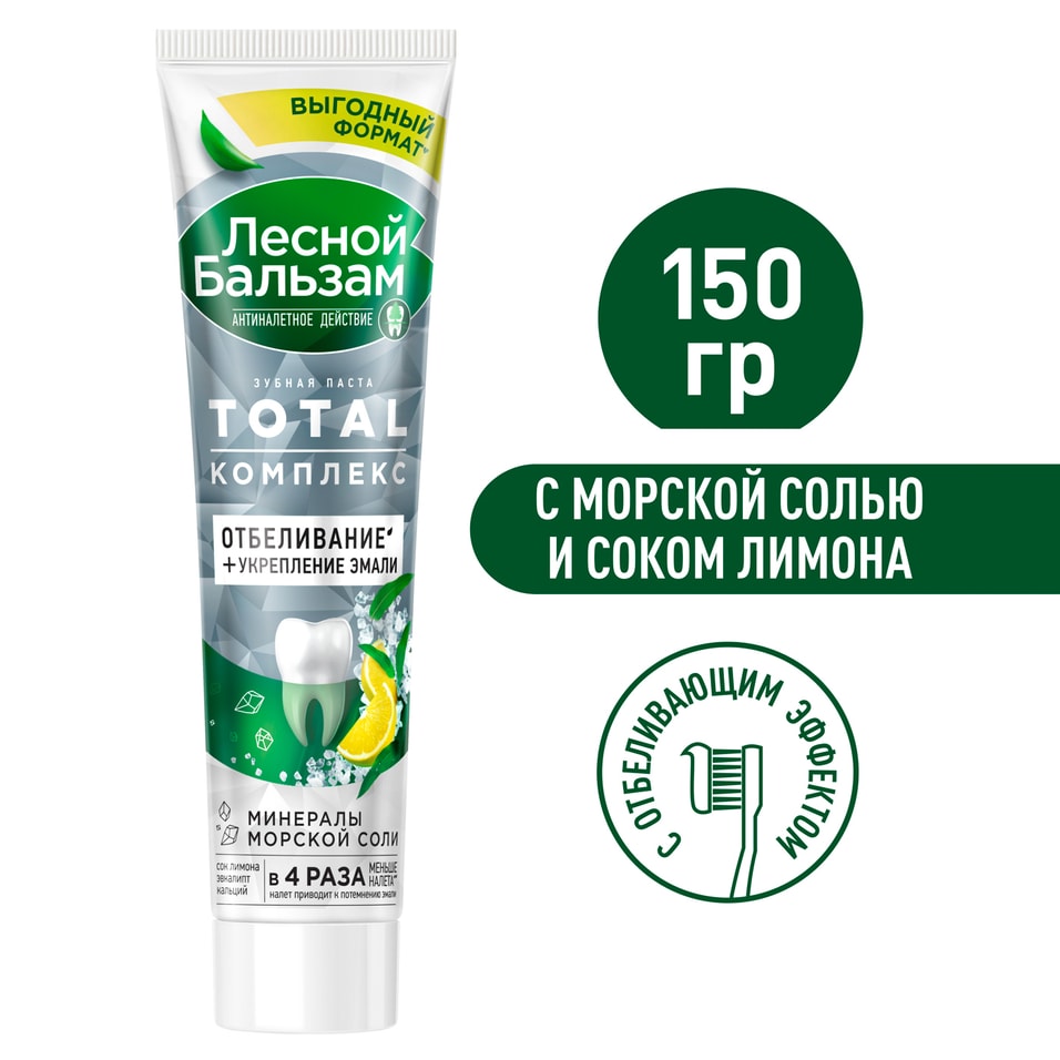 Зубная паста Лесной Бальзам Total Комплекс Отбеливание морской солью и лимоном 150г